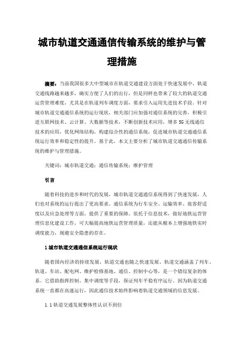 城市轨道交通通信传输系统的维护与管理措施