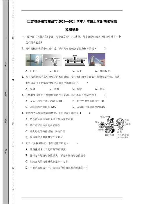 江苏省扬州市高邮市2023—2024学年九年级上学期期末物理检测试卷(有答案)
