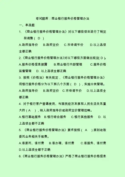 考试题库：商业银行服务价格管理办法 核对