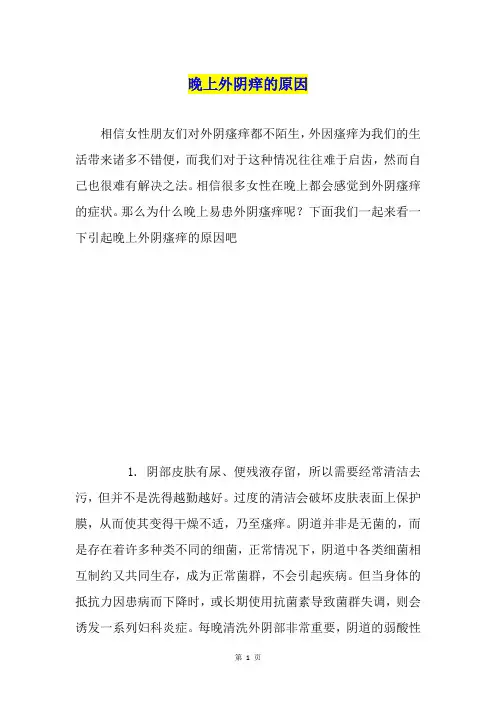 晚上外阴痒的原因
