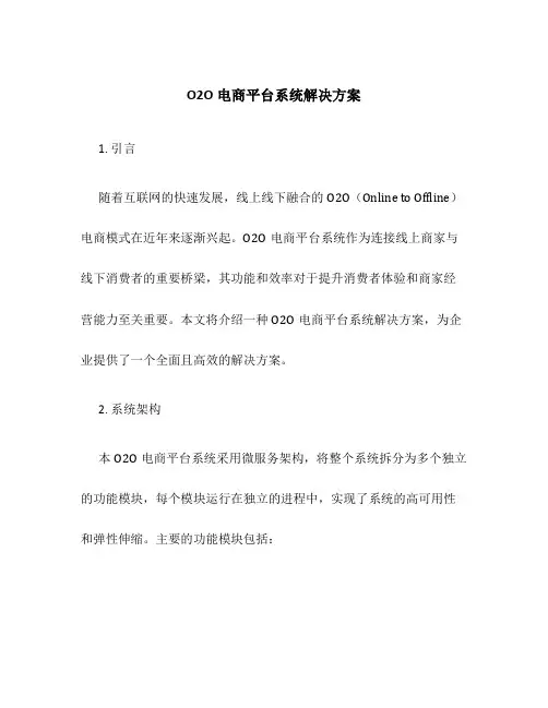 O2O电商平台系统解决方案