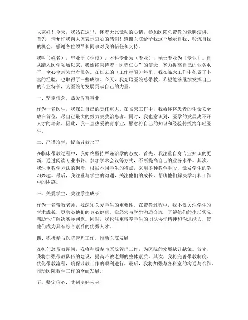 医院总带教竞聘演讲稿