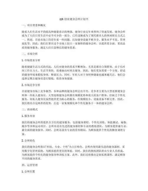 syb创业健身会所计划书