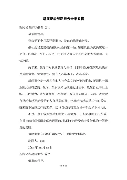 新闻记者辞职报告合集5篇