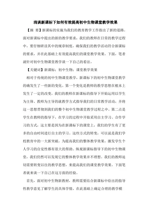 新课标下如何有效提高初中生物课堂教学效果