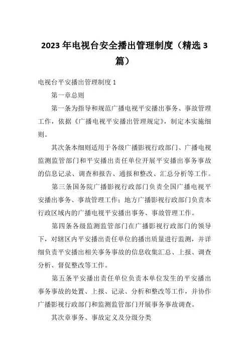 2023年电视台安全播出管理制度(精选3篇)