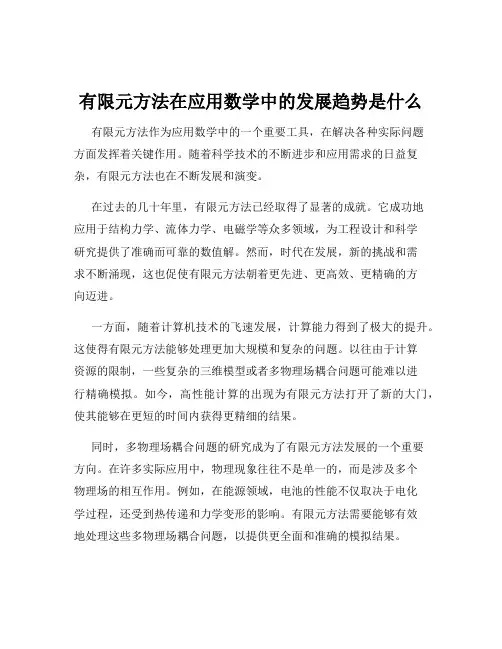 有限元方法在应用数学中的发展趋势是什么