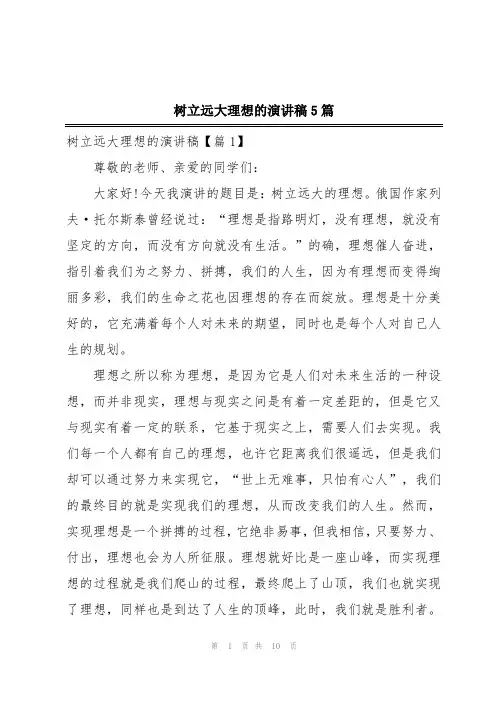树立远大理想的演讲稿5篇