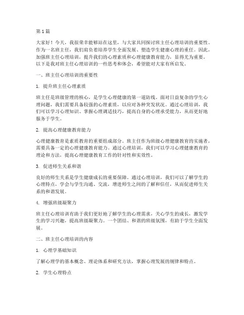 班主任心理培训发言稿(3篇)