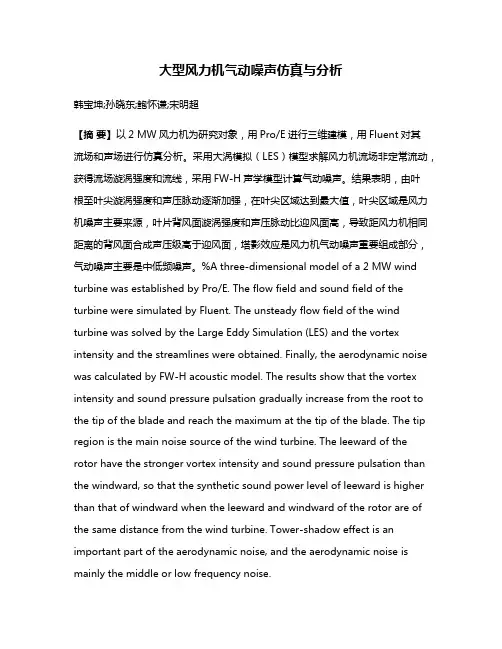 大型风力机气动噪声仿真与分析