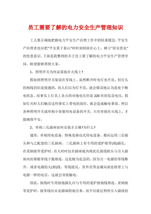 员工需要了解的电力安全生产管理知识