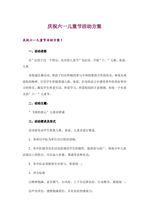 庆祝六一儿童节活动方案