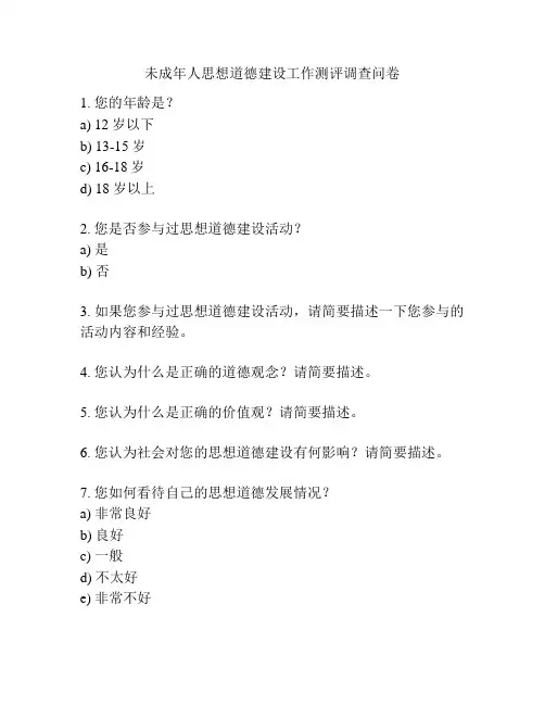 未成年人思想道德建设工作测评调查问卷