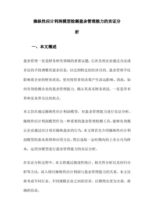 操纵性应计利润模型检测盈余管理能力的实证分析