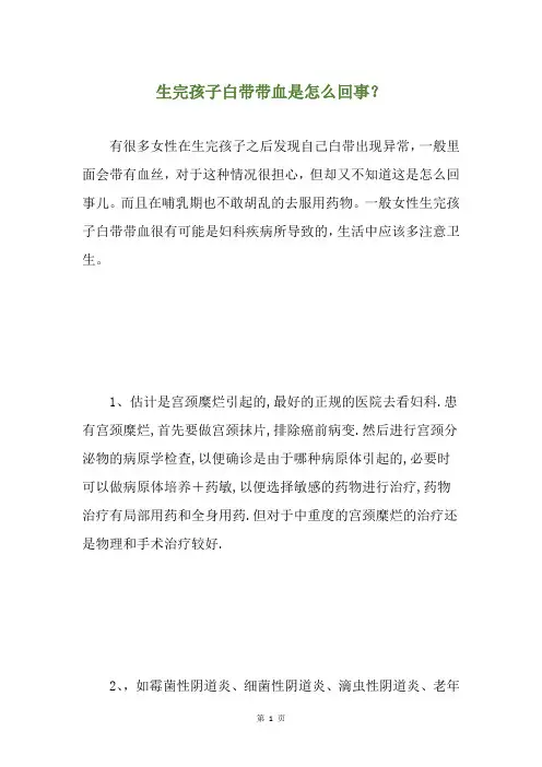 生完孩子白带带血是怎么回事？