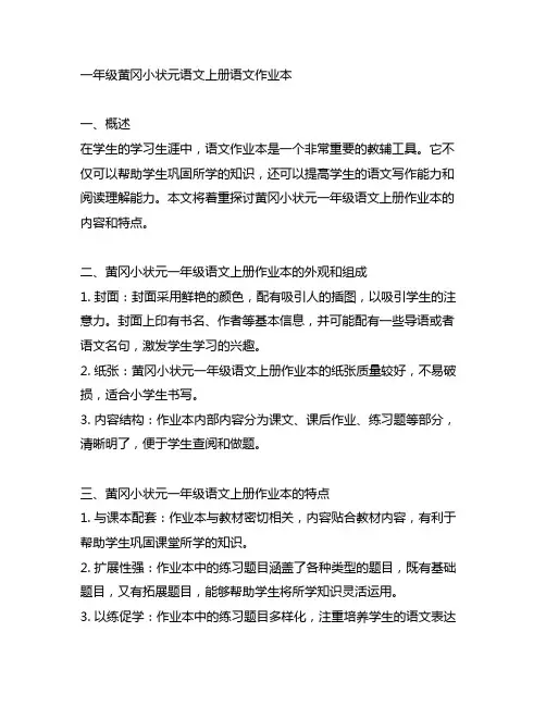 一年级黄冈小状元语文上册语文作业本