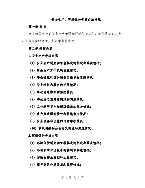 安全生产、环境保护考核办法模版（三篇）