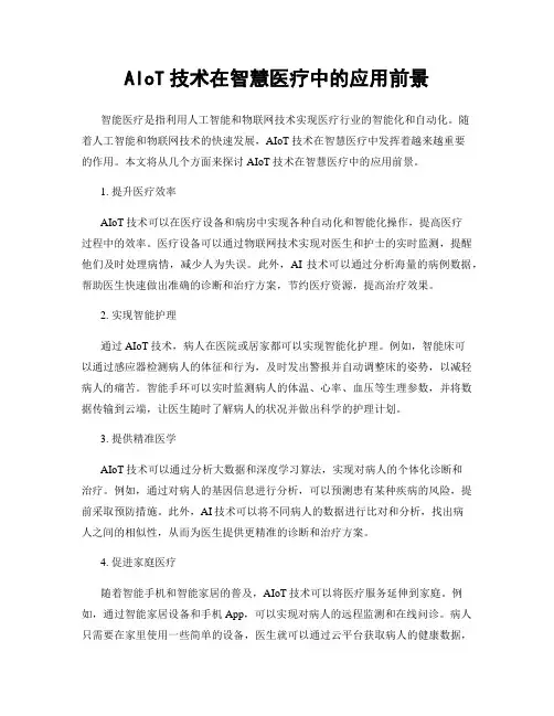 AIoT技术在智慧医疗中的应用前景