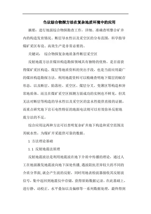 综合物探方法在复杂地质环境中应用论文