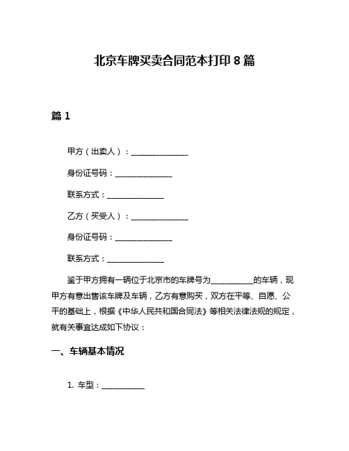 北京车牌买卖合同范本打印8篇