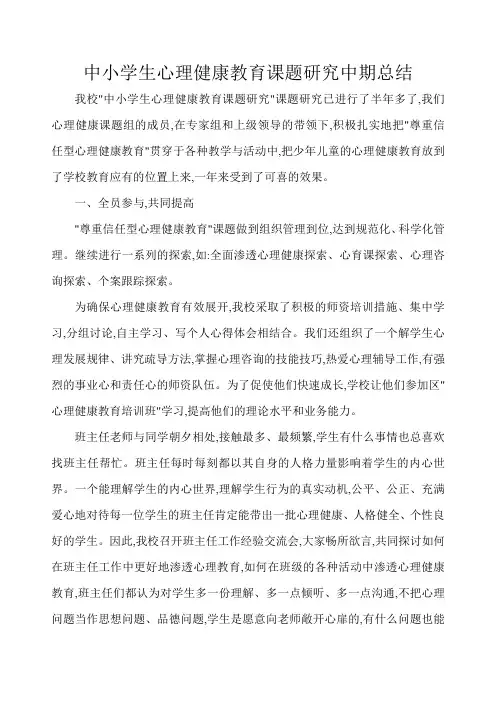 中小学生心理健康中期报告总结
