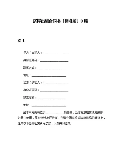 房屋出租合同书「标准版」8篇