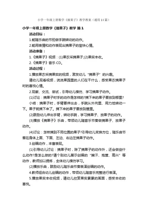 小学一年级上册数学《摘果子》教学教案（通用14篇）