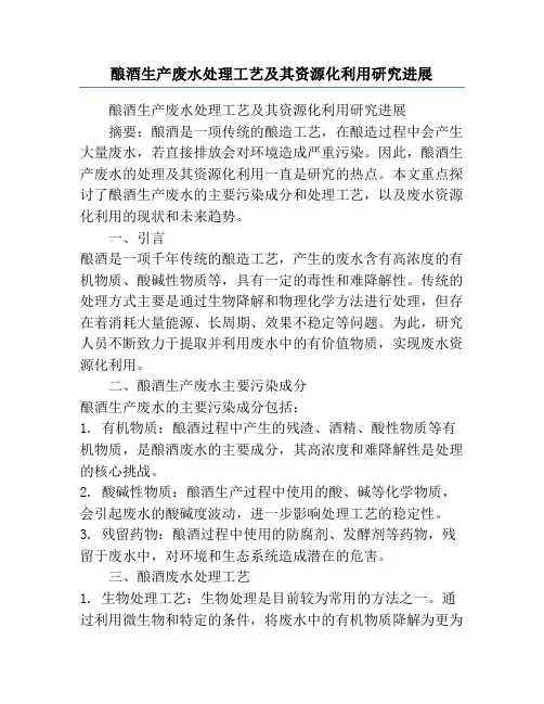 酿酒生产废水处理工艺及其资源化利用研究进展