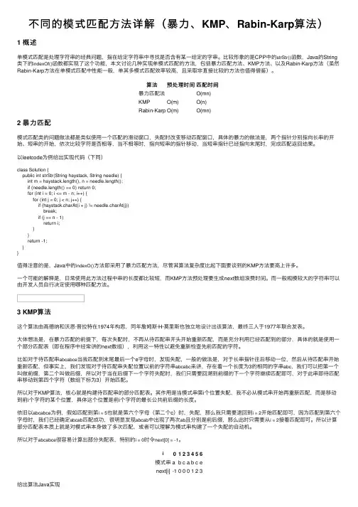 不同的模式匹配方法详解（暴力、KMP、Rabin-Karp算法）