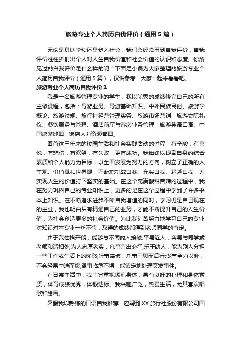 旅游专业个人简历自我评价（通用5篇）