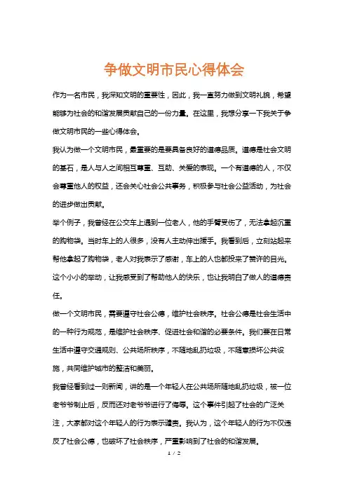 争做文明市民心得体会
