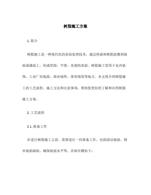 树脂施工方案