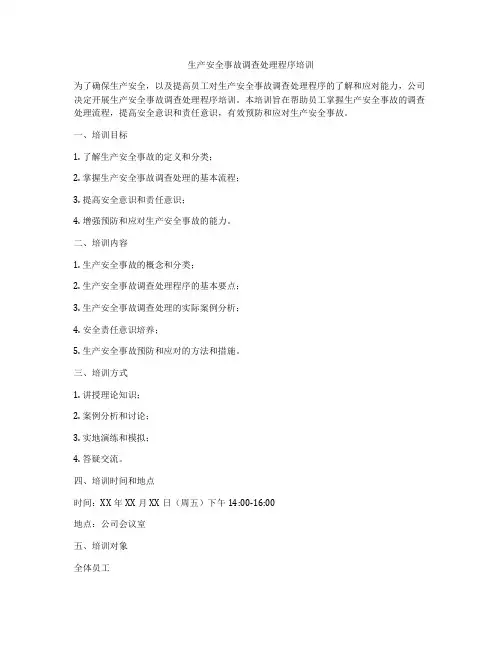 生产安全事故调查处理程序培训