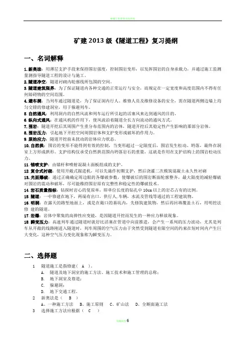 隧道工程复习提纲