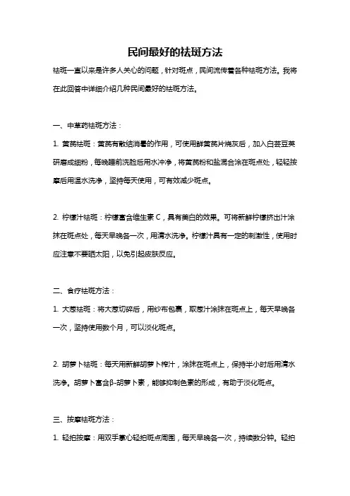 民间最好的祛斑方法