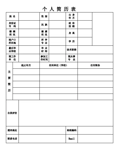 个人空白简历标准表(37)