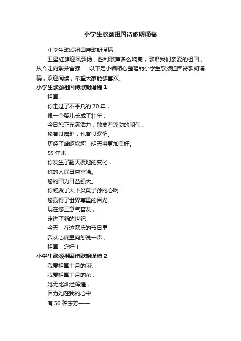 小学生歌颂祖国诗歌朗诵稿