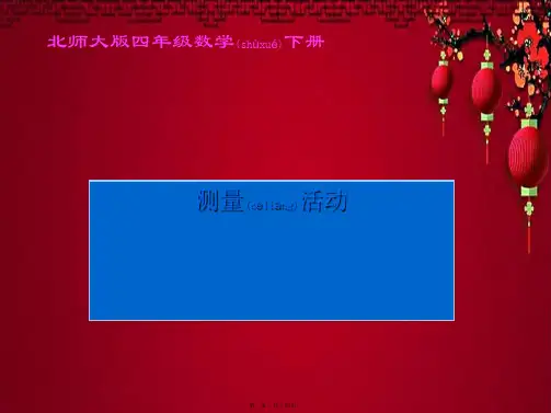 四年级数学下册 测量活动课件
