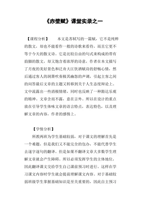 《赤壁赋》课堂实录之一