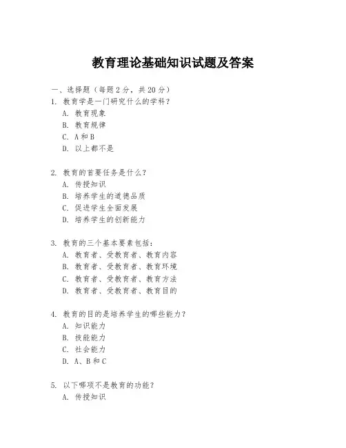 教育理论基础知识试题及答案