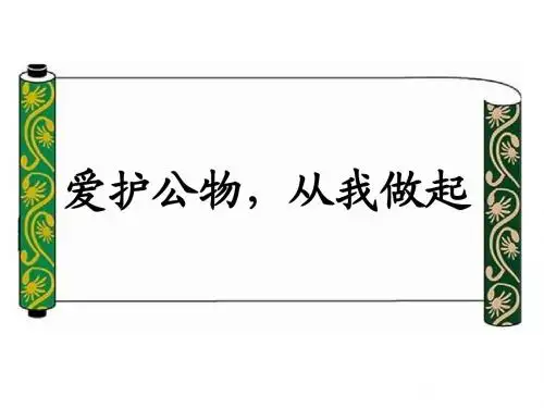 爱护公物_从我做起