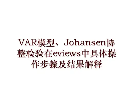 VAR模型、Johansen协整检验在eviews中具体操作步骤及结果解释