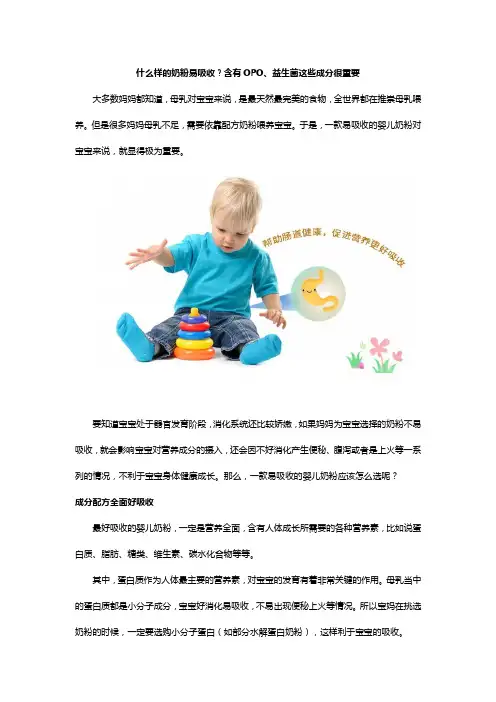 什么样的奶粉易吸收？含有OPO、益生菌这些成分很重要