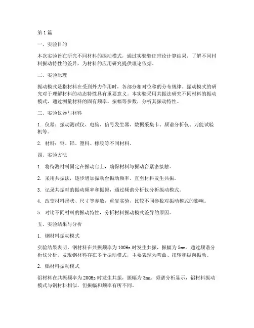 振动模式研究实验报告(3篇)