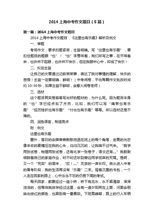 2014上海中考作文题目（5篇）