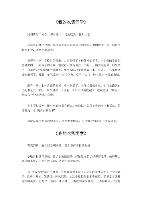 我的吃货同学作文300字