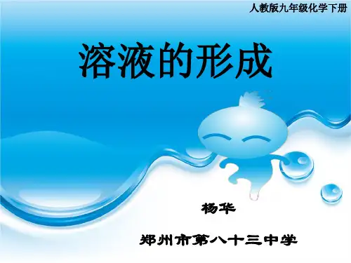 《溶液的形成 》说课 PPT