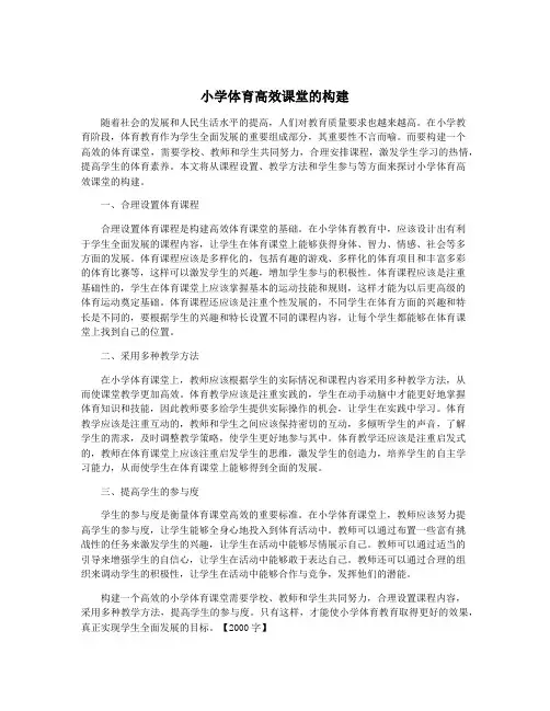 小学体育高效课堂的构建