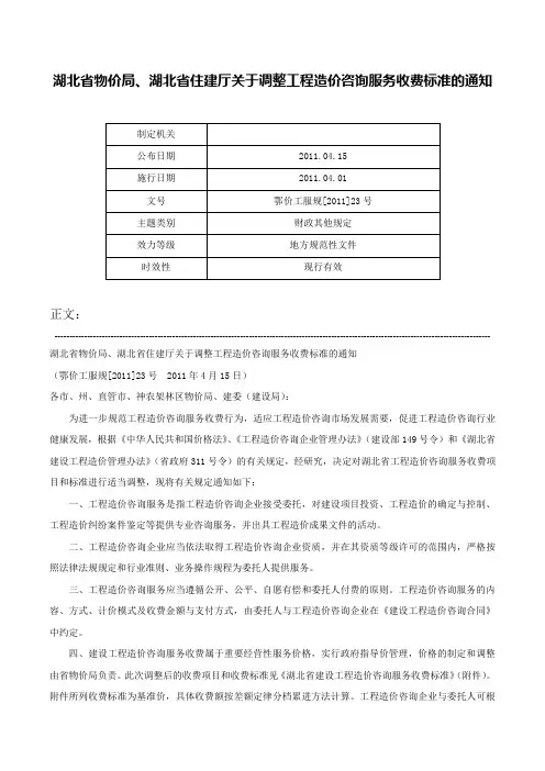 湖北省物价局、湖北省住建厅关于调整工程造价咨询服务收费标准的通知-鄂价工服规[2011]23号