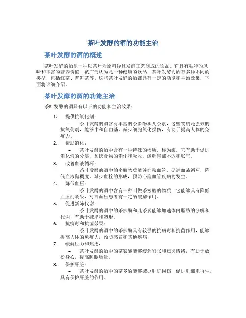 茶叶发酵的酒的功能主治